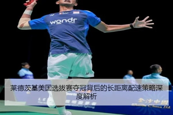 莱德茨基美国选拔赛夺冠背后的长距离配速策略深度解析